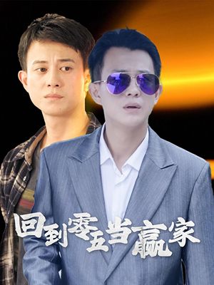 回到零五当赢家（103集）短剧看全集