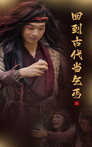 回到古代当乞丐（80集）在哪里可以看