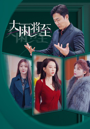 大雨将至(43集) 大雨将至(43集)精彩短剧随心推