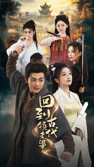 回到古代领老婆(71集) 回到古代领老婆(71集)超级好看的短剧