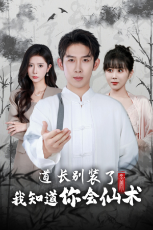 道长别装了我知道你会仙术（50集）最火短剧热播