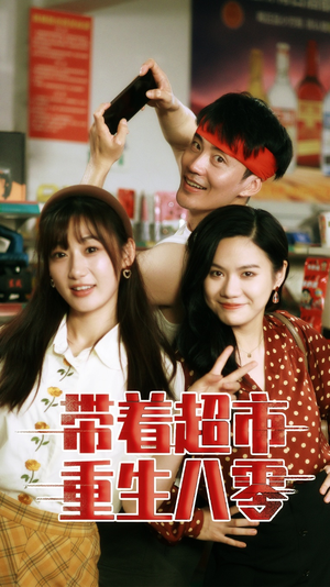 带着超市重生八零(91集) 带着超市重生八零(91集)经典回顾免费看