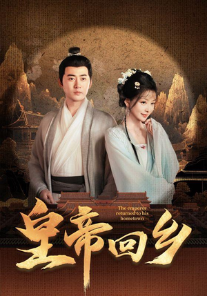 皇帝回乡（63集）更新时间