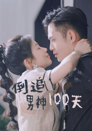 倒追男神100天（31集）每日短剧分享