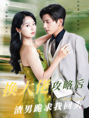 换大佬攻略后渣男跪求我回头（67集）一口气看完