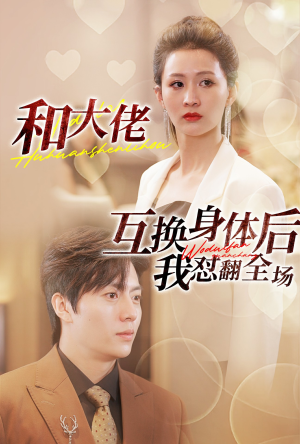 和大佬互换身体后我怼翻全场（89集）最新热门短剧
