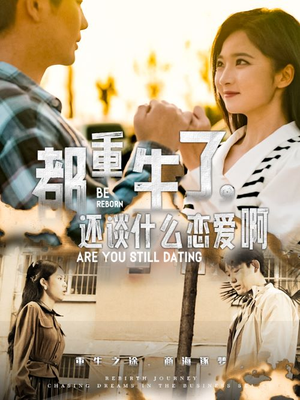 都重生了,还谈什么恋爱啊(66集) 都重生了,还谈什么恋爱啊(66集)最热短剧推荐