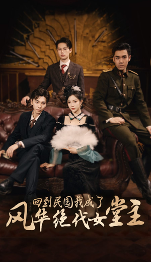 回到民国我成了风华绝代女堂主（50集）演员表