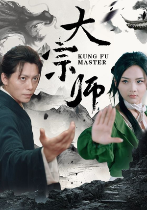 大宗师（40集）最火短剧推荐