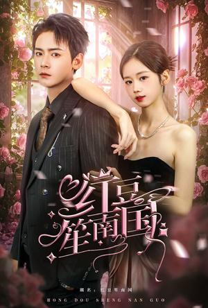 红豆笙南国(64集) 红豆笙南国(64集)精彩短剧随心推