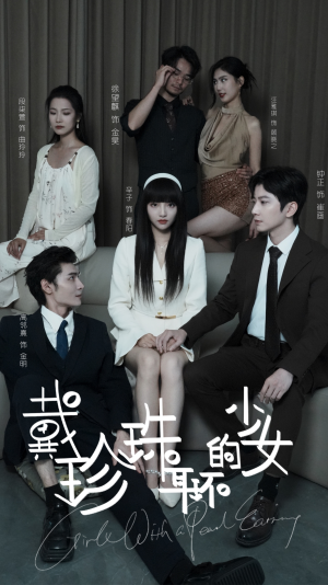 戴珍珠耳环的少女(73集) 戴珍珠耳环的少女(73集)独家短剧免费看