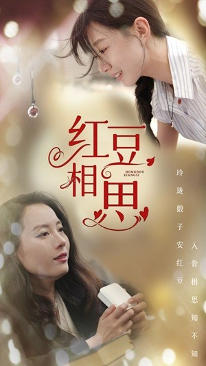 红豆相思（67集）免费在线看