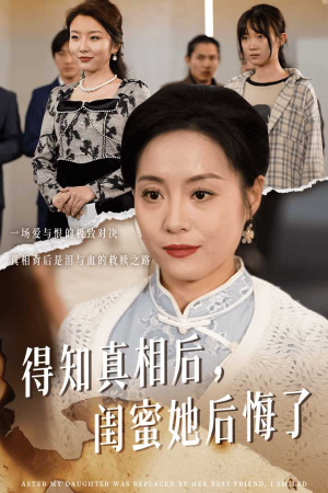 得知真相后,闺蜜她后悔了(30集) 得知真相后,闺蜜她后悔了(30集)好看又上头短剧