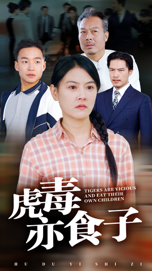 虎毒亦食子(29集) 虎毒亦食子(29集)免费短剧推荐