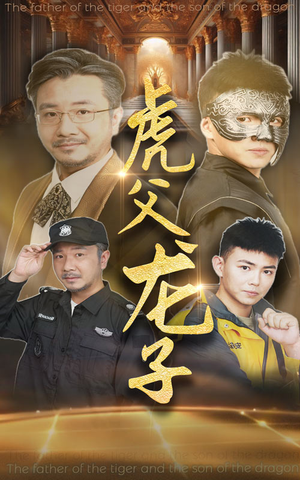 虎父龙子（60集）温柔追捕短剧