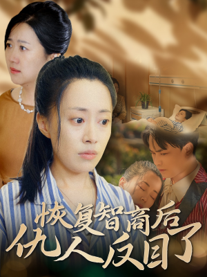 恢复智商后仇人反目了（55集）免费在线看