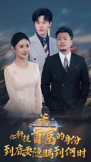 爹，你科技首富的身份到底要隐瞒到何时（94集）最后一集