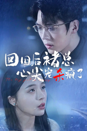 回国后褚总心尖宠杀疯了(68集) 回国后褚总心尖宠杀疯了(68集)看到了大结局