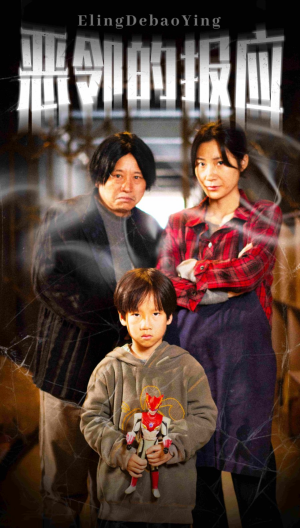 恶邻的报应（35集）热门短剧免费看