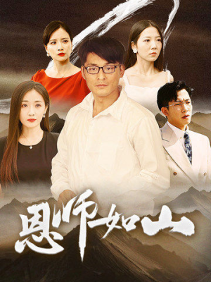 恩师如山(72集) 恩师如山(72集)最后的大结局