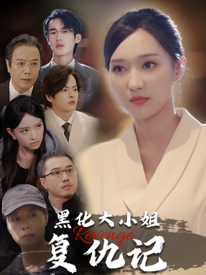 黑化大小姐复仇记(41集) 黑化大小姐复仇记(41集)这部短剧我爱了