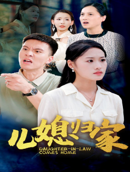 儿媳归家（50集）短剧热播中