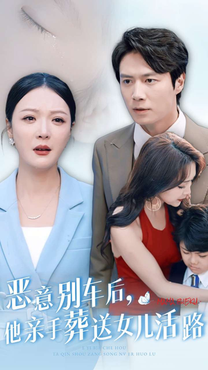 恶意别车后，他亲手葬送女儿活路（30集）第二季