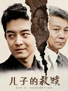 儿子的救赎（47集）新短剧推荐