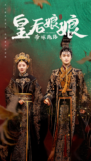 皇后娘娘带球跑路（61集）超好看古装短剧