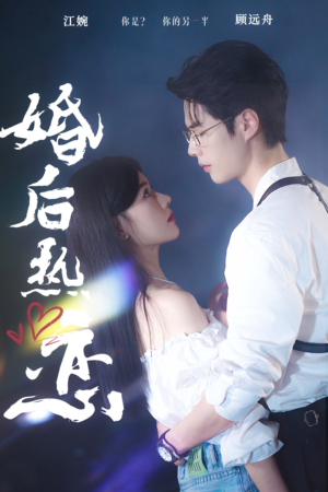 婚后热恋(36集) 婚后热恋(36集)热门火爆短剧