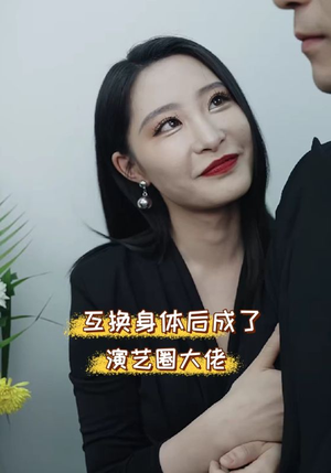 互换身体后成了演艺圈大佬(39集) 互换身体后成了演艺圈大佬(39集)短剧太精彩了