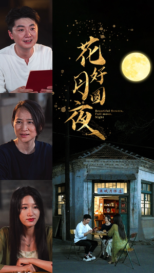 花好月圆夜（43集）真的太好看了