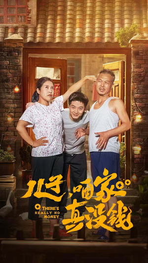 儿子，咱家真没钱（60集）全集一网打尽