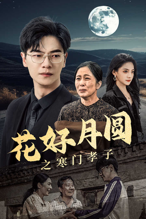 花好月圆之寒门孝子（36集）火爆短剧抢先看