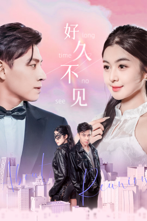 好久不见（78集）免费短剧合集