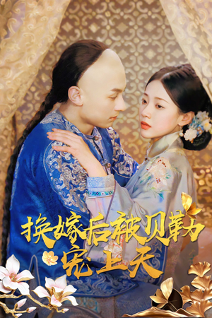换嫁后被贝勒宠上天（35集）最新热剧免费看