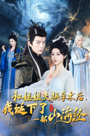 和姐姐交换孕术后,我诞下了一部山海经(45集) 和姐姐交换孕术后,我诞下了一部山海经(45集)免费短剧全集看