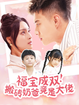 福宝成双！搬砖奶爸竟是大佬（78集）好看吗