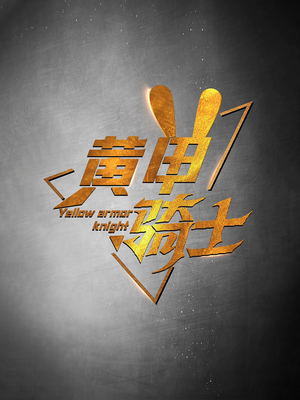 黄甲骑士(69集) 黄甲骑士(69集)短剧全集完整版