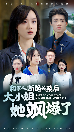 和家人断绝关系后，大小姐她飒爆了（54集）全集