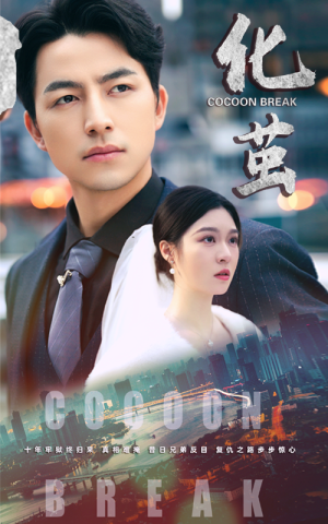 化茧(50集) 化茧(50集)火爆热门短剧