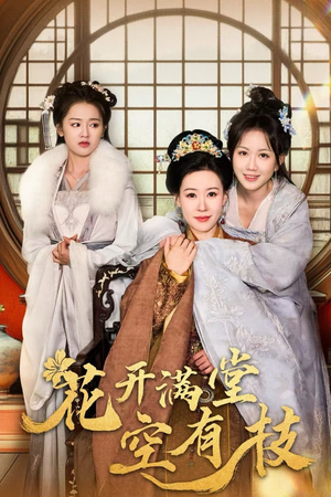 花开满堂空有枝（61集）免费短剧看全集