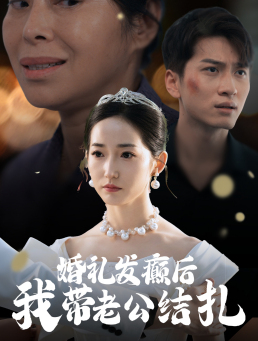 婚礼发癫后我带老公结扎(45集) 婚礼发癫后我带老公结扎(45集)好看短剧看不停