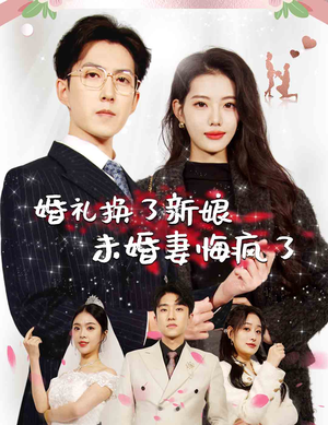 婚礼换了新娘未婚妻悔疯了（30集）简直不要太好看