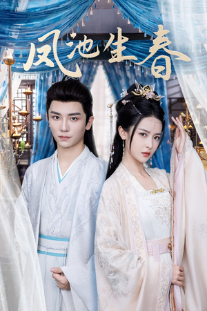 凤池生春(105集) 凤池生春(105集)超级好看的短剧
