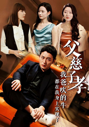 父慈子孝：我爸吹的牛都在我身上实现了（50集）热播古装短剧