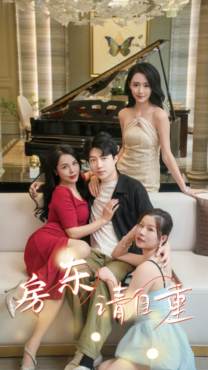 房东请自重（60集）爆款热门短剧