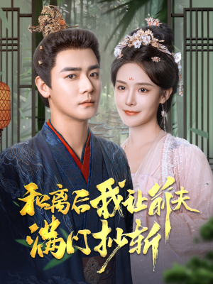 和离后我让前夫满门抄斩（61集）在线播放