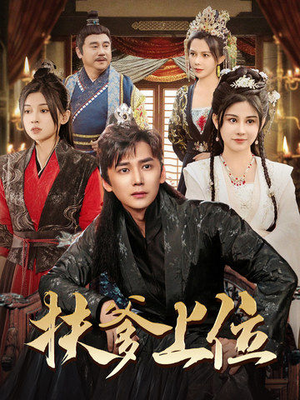 扶爹上位（83集）免费短剧合集