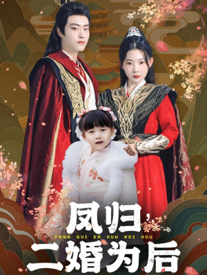 凤归二婚为后（76集）今日短剧分享
